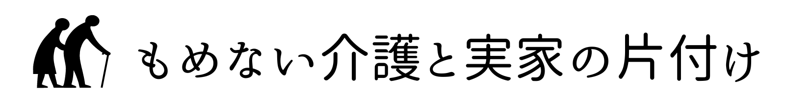 もめない介護と実家の片付け